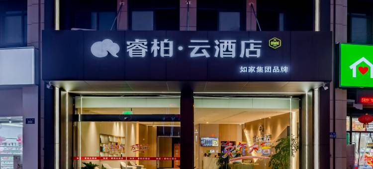 如家睿柏·云酒店(六安三十铺镇店)图片