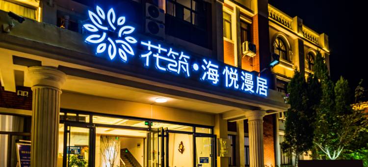 花筑·海悦漫居民宿(日照海滨国家森林公园店)图片