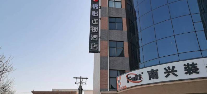 锦怡连锁酒店(无极北苏镇店)图片