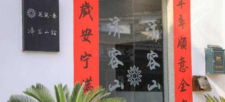 花筑奢·济容山馆文化主题民宿(黄山歙县徽州古城店)图片