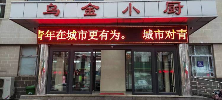 乌金宾馆(汽车站店)图片