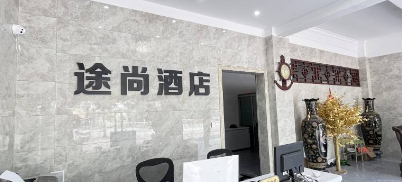 东山岛途尚假日酒店(南门湾店)图片