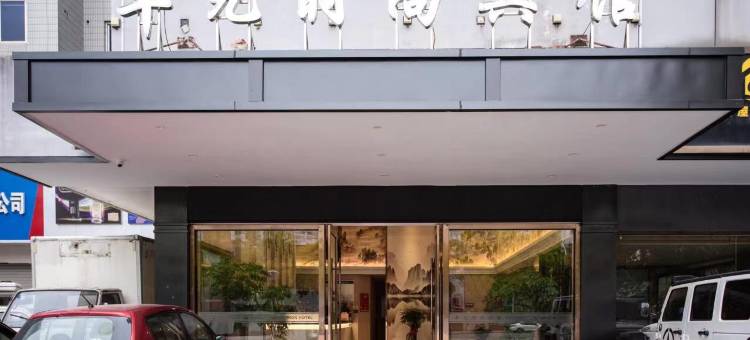 丰元时尚宾馆(金华高铁站店)图片