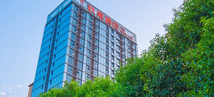 西二秋果酒店(咸阳服装工程学院店)图片