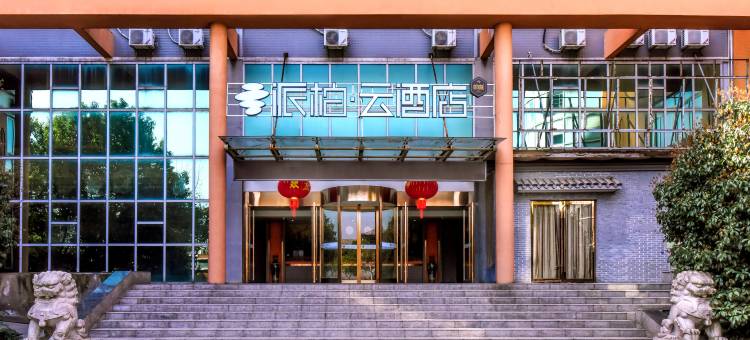 如家派柏·云酒店(溧阳南环东路高铁站店)图片