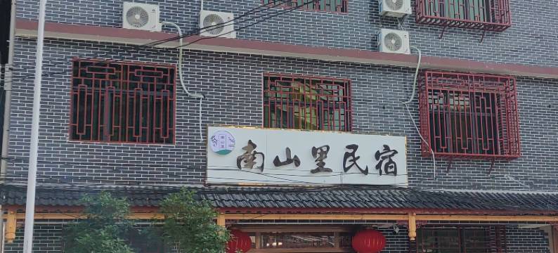 城步南山里民宿图片