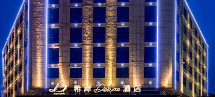 希岸Deluxe酒店(华阴华山景区店)图片