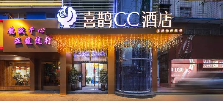 喜鹊CC酒店(周口客运中心一峰广场店)图片