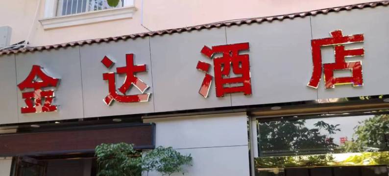 宾川金达宾馆图片