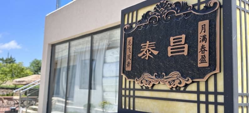 荣成海上房精品民宿图片