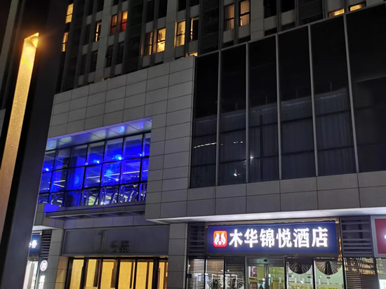 木华锦悦酒店(龙子湖大学城木华广场店)