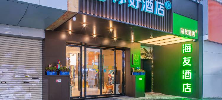 海友酒店(武汉黄鹤楼长江大桥店)图片