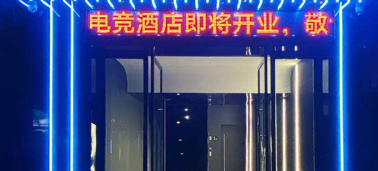 EH电竞酒店图片