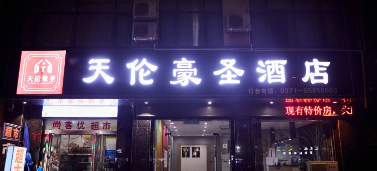 天伦豪圣酒店(登封嵩阳景区店)图片
