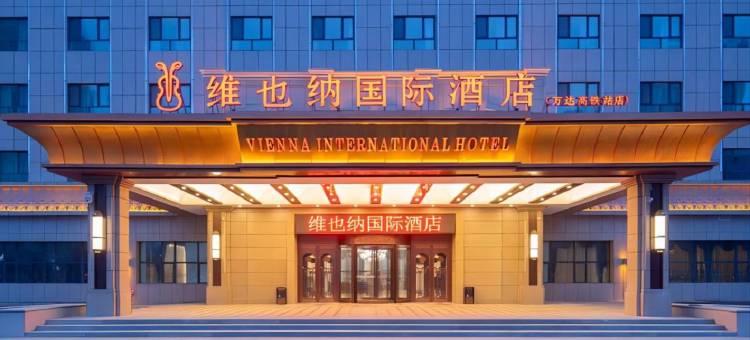 维也纳国际酒店(乌鲁木齐万达高铁站店)图片