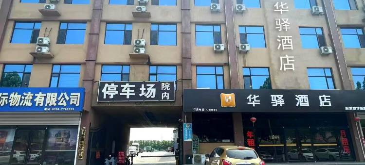 如家华驿酒店(安平国际会展中心店)图片