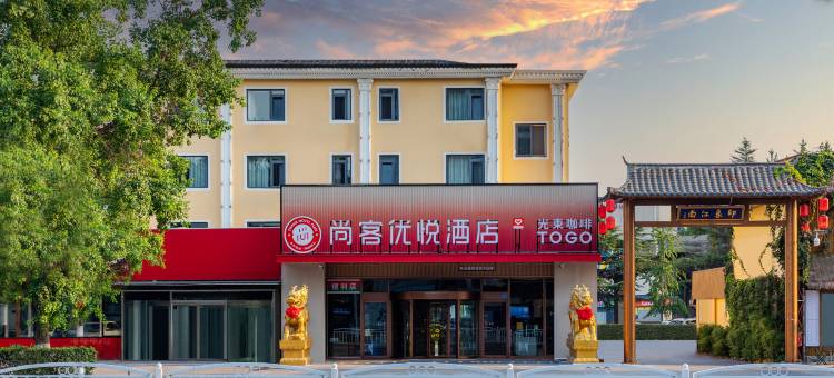 尚客优悦酒店(城阳凤岗路地铁站店)图片