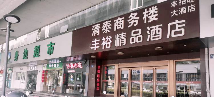 丰裕精品酒店(杭州火车站四季青服装市场店)图片