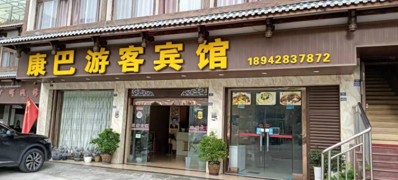 泸定康巴游客宾馆图片