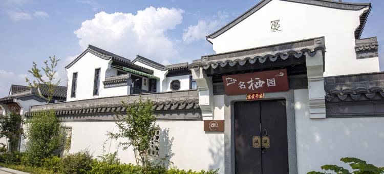 常州市溧阳名栖园民宿(天目湖山水园店)图片