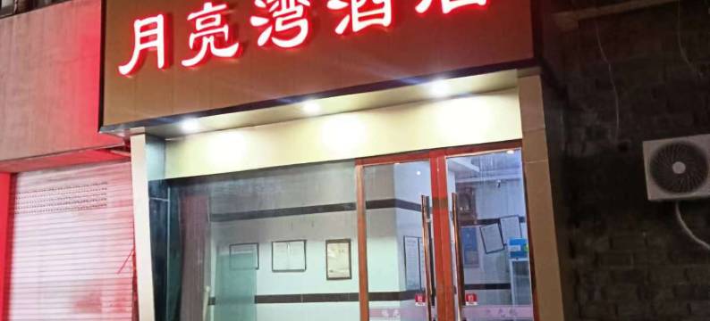 天台月亮湾宾馆图片