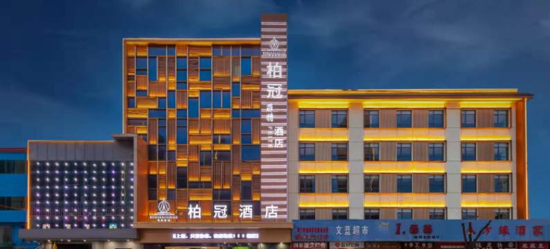 柏冠酒店(荆门中天街.银泰城店)图片