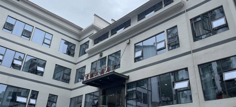 彭水紫藤大酒店图片