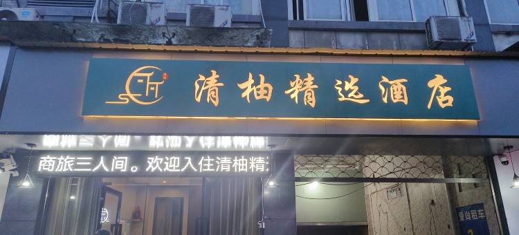 清柚精选民宿图片