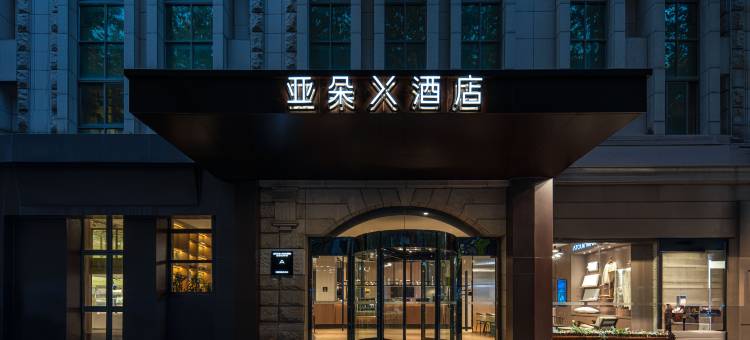 上海徐家汇万体馆亚朵X酒店图片