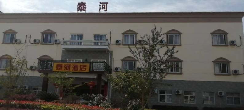 将乐泰河酒店图片