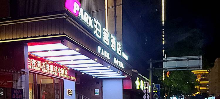 泊客酒店(梧州骑楼城店)图片