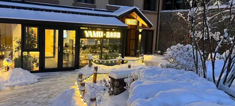 YAMU·言木民宿(吉林万科松花湖滑雪场店)图片