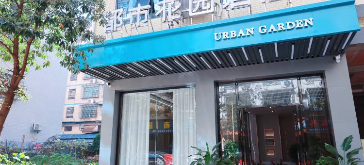 都市花园酒店(新化县学府路店)图片
