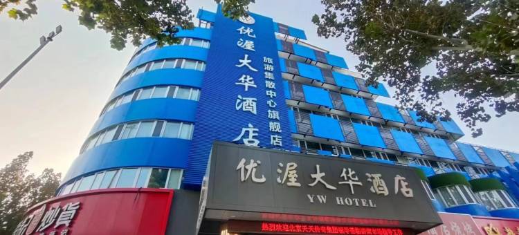 济南优渥大华酒店(施尔明眼科医院店)图片