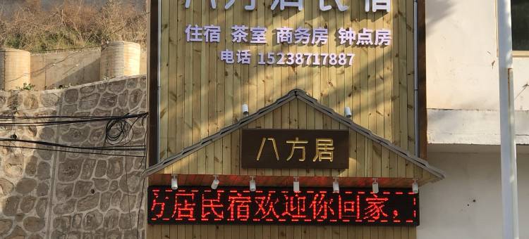 王屋镇八方居·安逸清奢·待故人归民宿图片