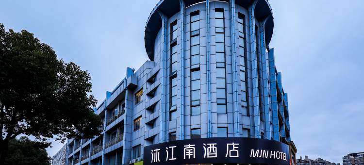 沐江南酒店(南京航空航天大学翠屏山地铁站店)图片
