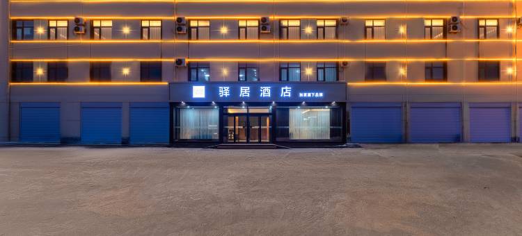 如家驿居酒店(邢台广宗创业大道店)图片