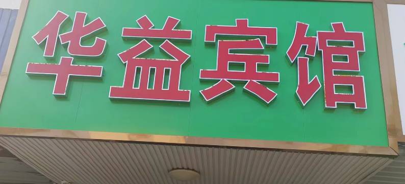 如皋华益宾馆图片