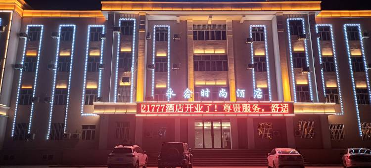 伊吾永鑫时尚酒店图片