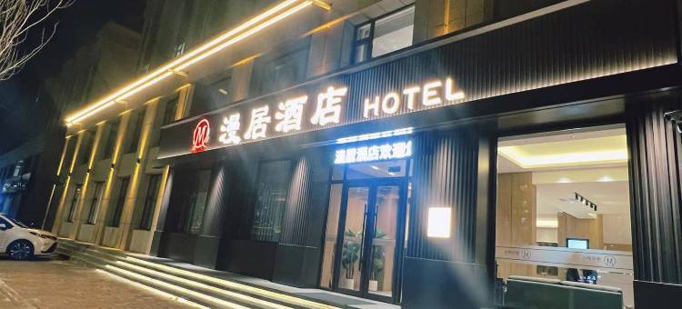 东丰漫居酒店图片