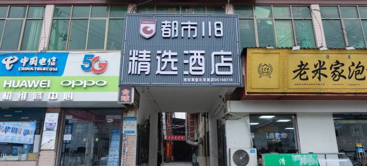 都市118精选酒店(草堂比亚迪店)图片