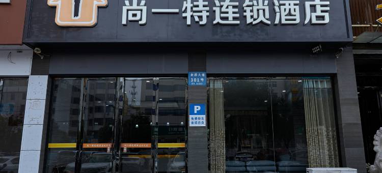 京山尚一特连锁酒店(文峰公园店)图片