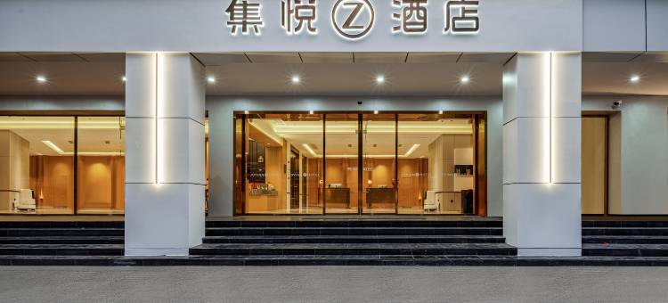 集悦Z酒店(眉山高铁东站三苏万达广场店)图片