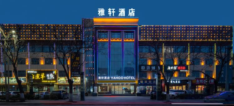 雅轩酒店(大荔店)图片