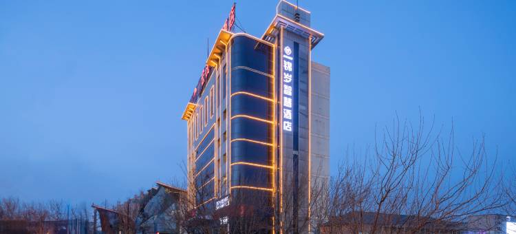 锦岁智慧酒店(汽车客运北站店)图片