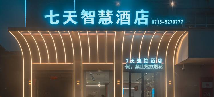 七天智慧酒店(赤壁北站店)图片