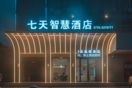 七天智慧酒店(赤壁北站店)