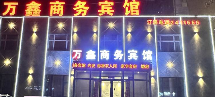 万鑫商务宾馆(和平医院店)图片