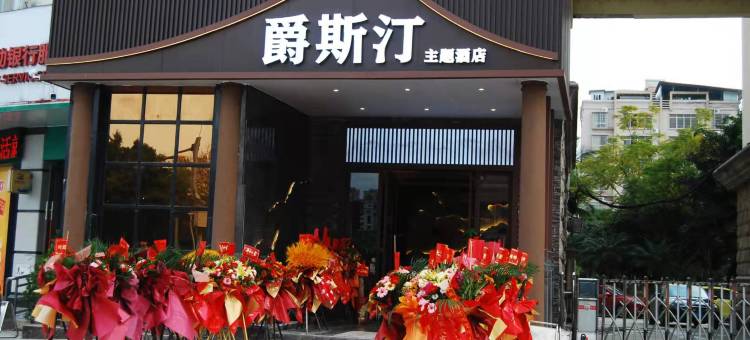爵斯汀主题酒店(河池市政府店)图片