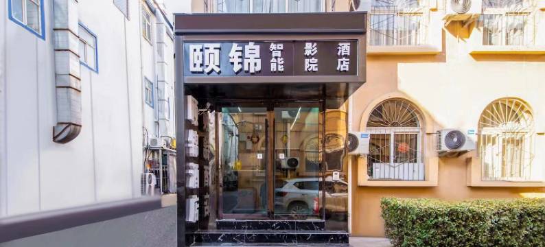 颐锦酒店(太原学府街地铁站北美新天地店)图片